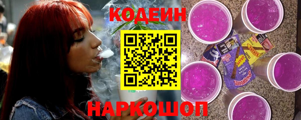 Кодеин напиток Lean (лин)  Кодеин Purple Drank  Первоуральск  Вход с VPN 